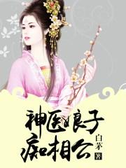 神医娘子痴相公免费阅读