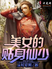 美女的贴身修真高手