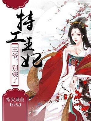 特工王妃王爷不服来战