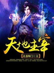 天地的主宰是什么?