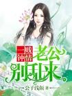 老公别强来全文免费阅读