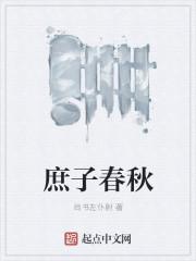 庶子夺唐最新章节无弹窗