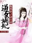 腹黑嫡女要逆天全文免费阅读