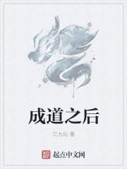 成道之后有什么本事