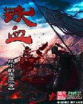 铁血尖兵百科