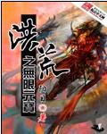 洪荒之无限大礼包txt