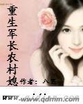 重生炮灰农村媳张桂兰