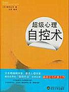 超级心理自控术内容是什么