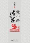 我不是潘金莲电影剧情介绍