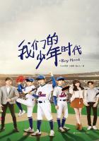 我们的少年时代剧
