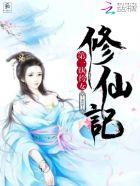 第一纨绔全本