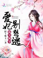 霸爱囚妃