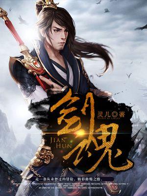 剑魂融合装备选择