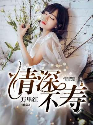 情深不寿 强极则辱 谦谦君子 温润如玉