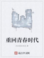 重返青春的