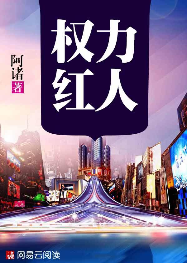 权力红人免费阅读完整版