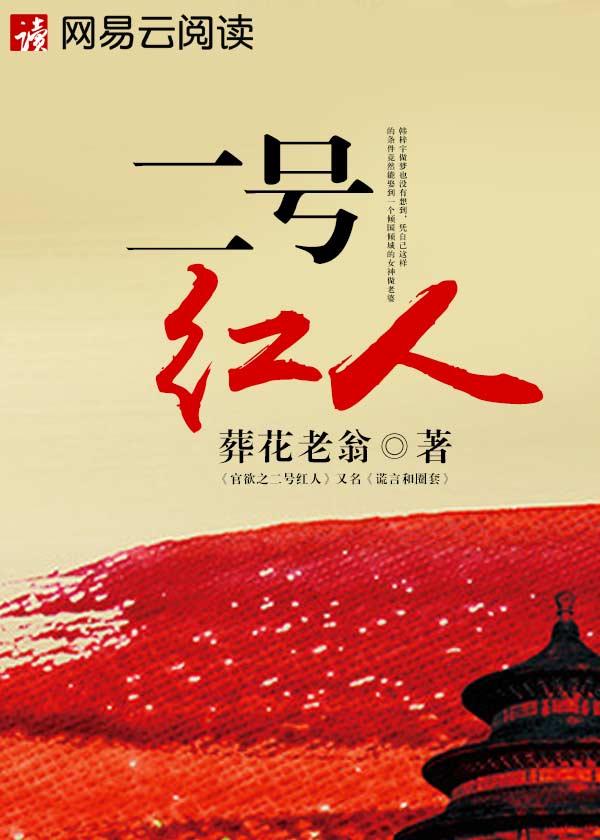 二号红人厉元朗  大结局免费阅读