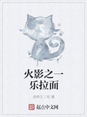 火影一乐拉面怎么领取?