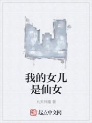 我的女儿是仙帝