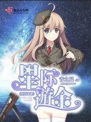 星际游途有没有男主或女主
