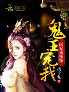 鬼王医妃太放肆