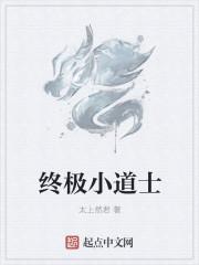 超极小道士