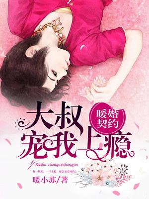 暖婚契约大叔笑一个完整