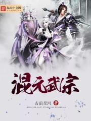 混元武帝简介