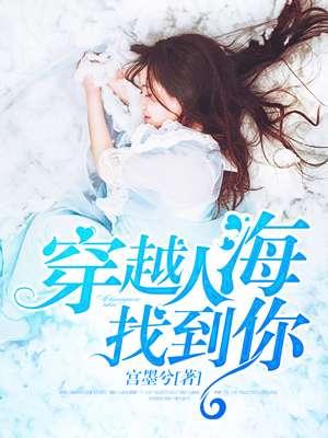 穿越人海找到你歌曲