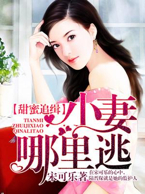 甜蜜追缉小妻哪里逃资源