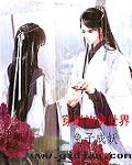 我能穿越仙侠世界