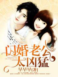 闪婚老公太凶猛第三部白迟迟