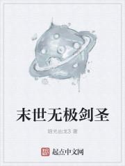 无极剑圣的台词