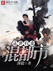 帝师归来混都市