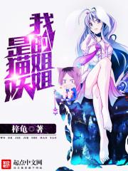 我的姐姐是猫妖 梓龟