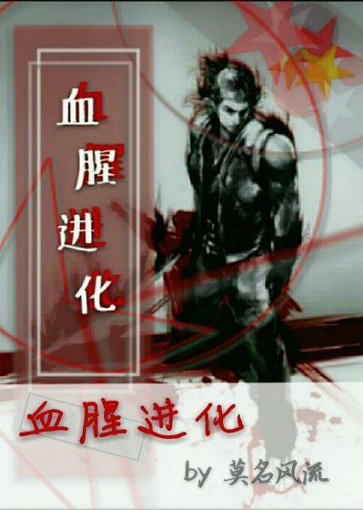血腥进化三部曲是哪三部