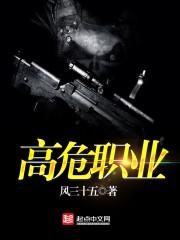 高危职业生存指南 昼深