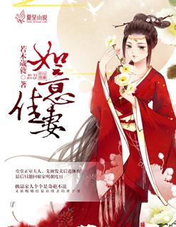 如意佳婿全文免费 阅读最新