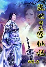 混世书生修仙记顶点