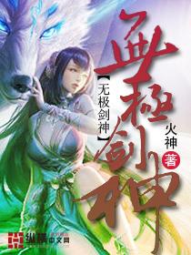 无极剑神笔趣阁无弹窗