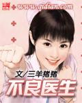 不良医生全集免费观看
