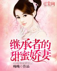 继承者的甜蜜娇妻笔趣阁