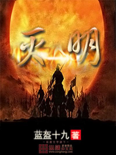 灭明绝纪什么意思