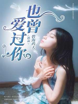 也曾爱过你也曾怨过你是什么歌