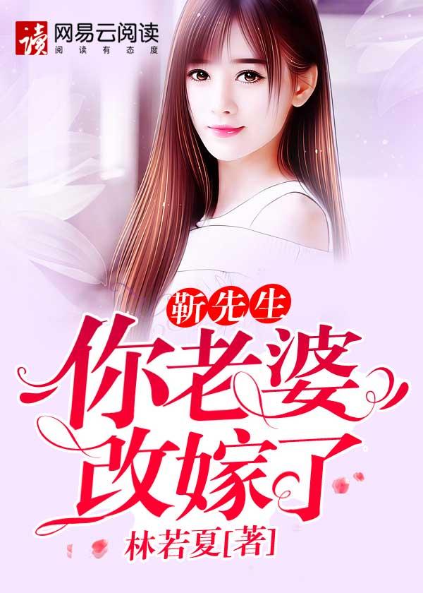 先生你老婆改稼了