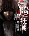 暗黑狂潮全本TXT电子书