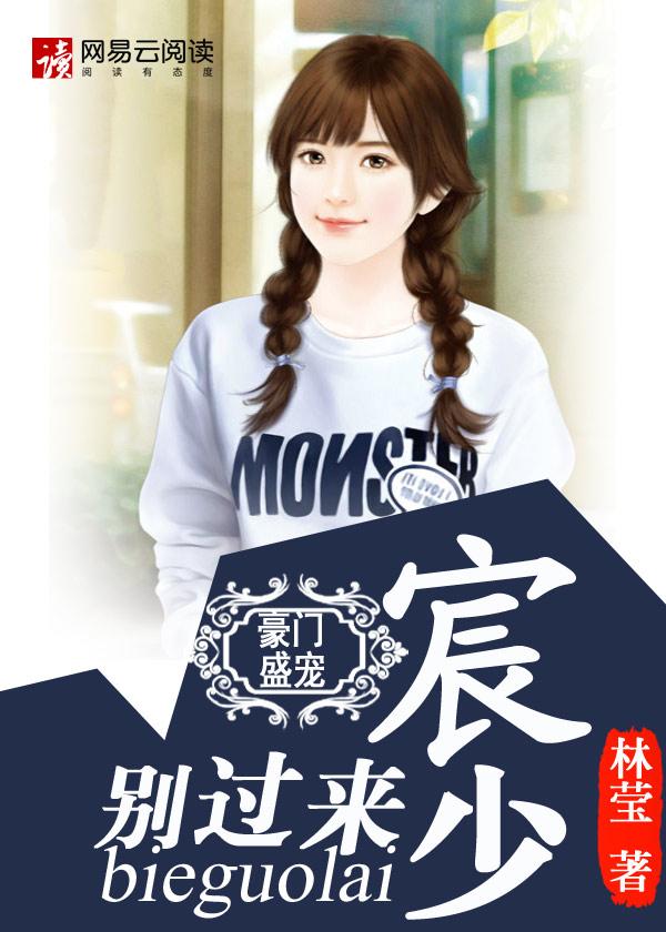 宸少宠妻请低调全文免费阅读