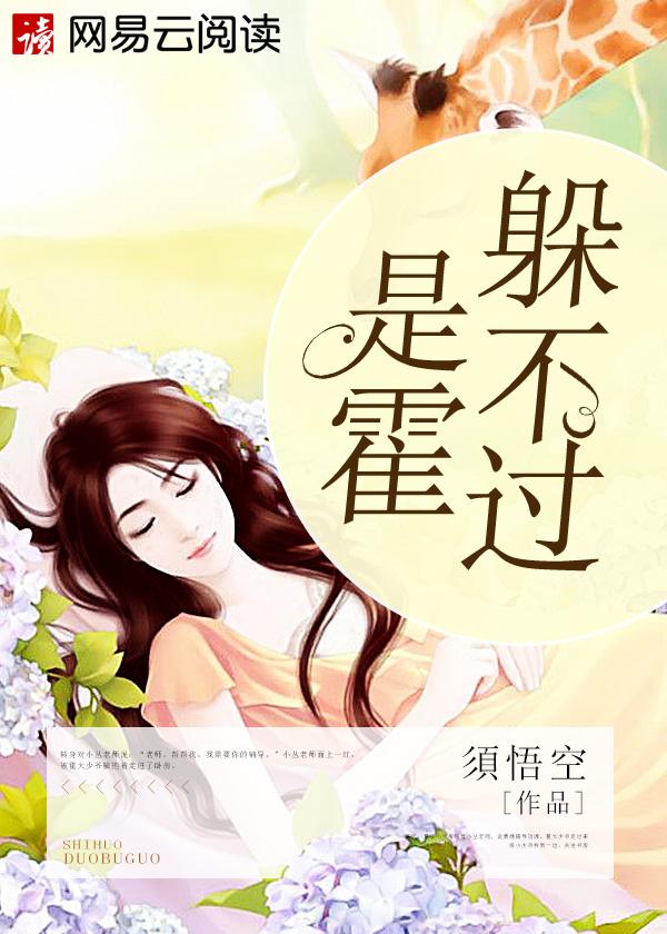 是霍躲不过 岐清