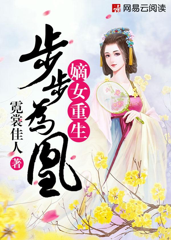 重生嫡女之步步为营免费全文阅读