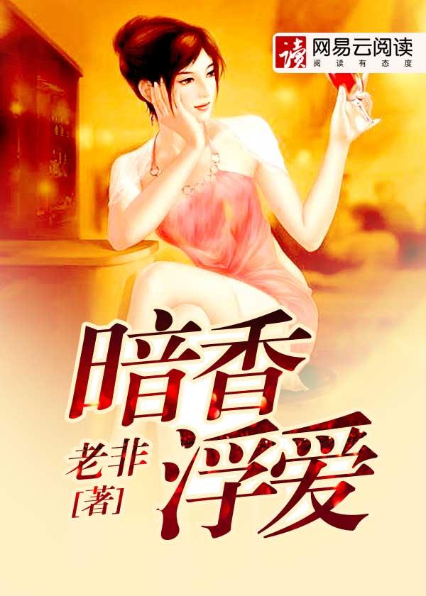 暗香浮爱全文免费阅读